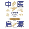 正版新书]少年科学家通识丛书--中医启源编委会 著9787520213912