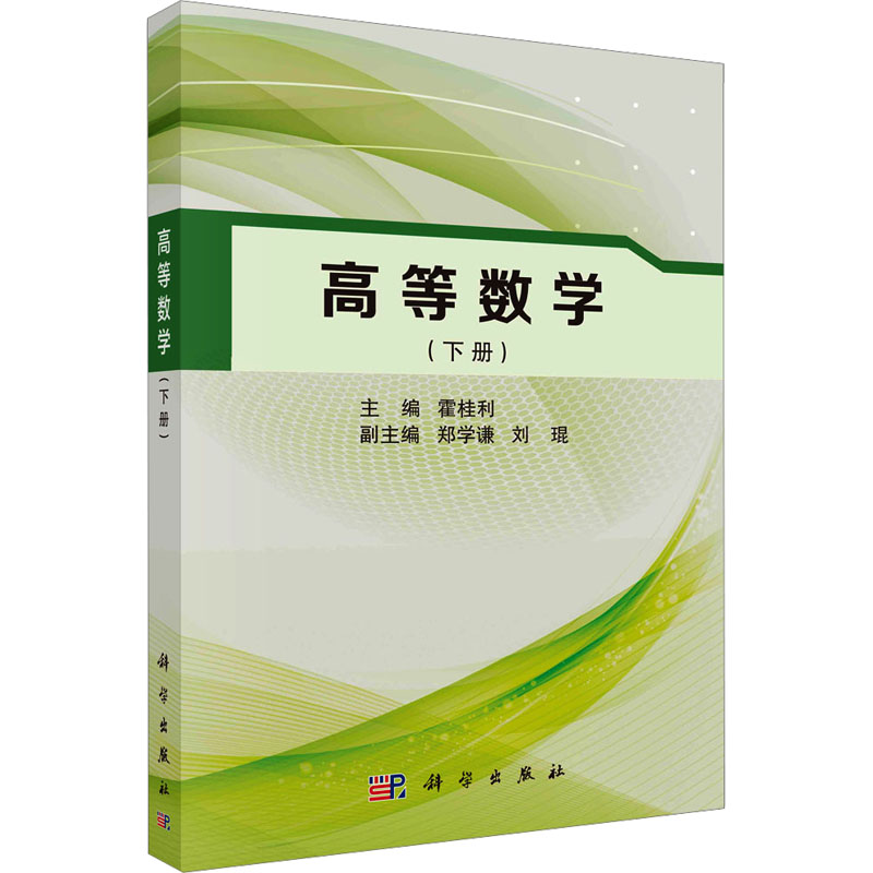 [M]高等数学(下册)-9787030761859高清大图