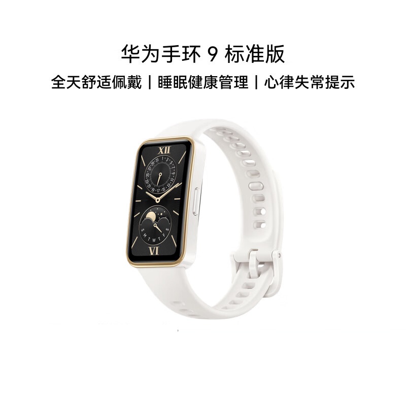 华为 手环9 标准版 智能手环 轻薄舒适睡眠监测心律失常提示运动手环华为手表送男友送女友 羽沙白