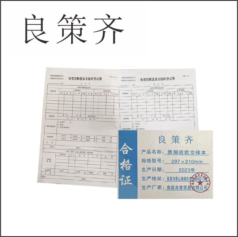 良策齐定制本册票据进款交接本297×210mm本高清大图