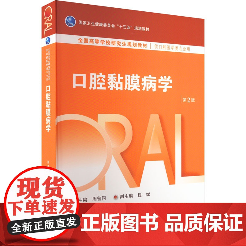 口腔黏膜病学 第2版:周曾同 编 大中专理科医药卫生 大中专 人民卫生出版社