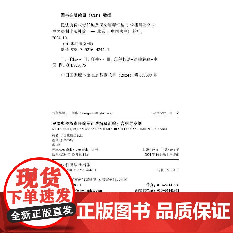 2024新书 民法典侵权责任编及司法解释汇编 含指导案例 金牌汇编系列 2024年 中国法治出版社 978752164高清大图