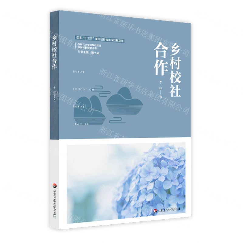 [N]乡村校社合作/乡村振兴中的学校发展乡村校长培训丛书-9787576021851高清大图