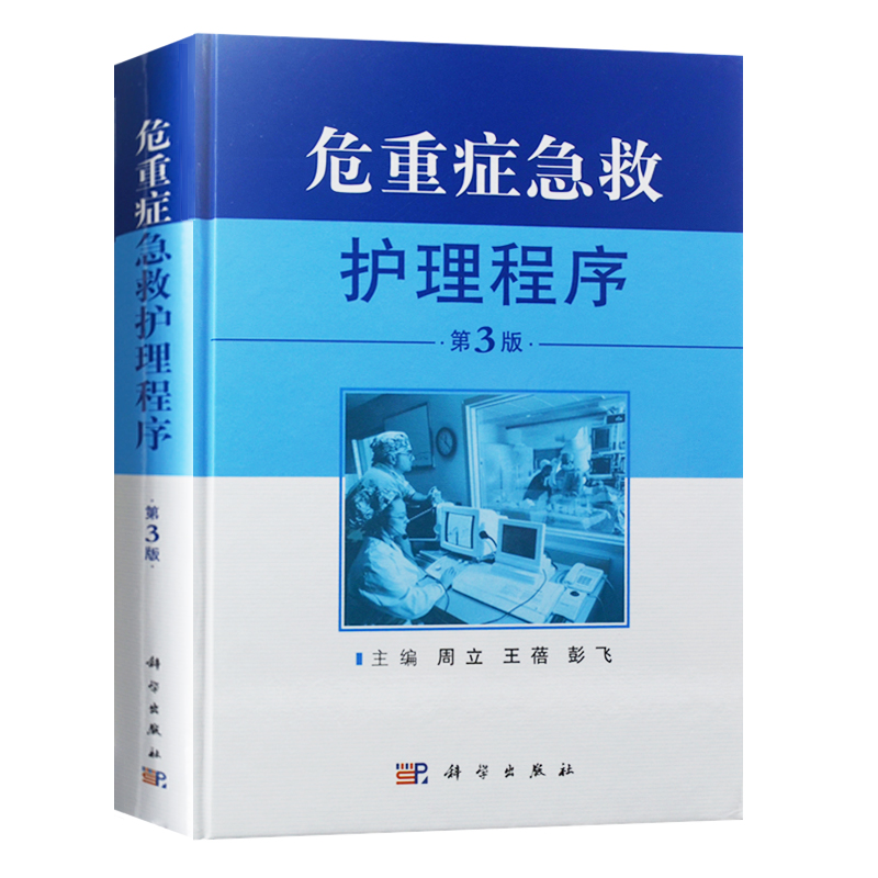 [正版] 危重症急救护理程序 第3版 重症专科护理 急救护理学 急危重症护理学 危重症医学 实用急危重症医学 护理书籍高清大图