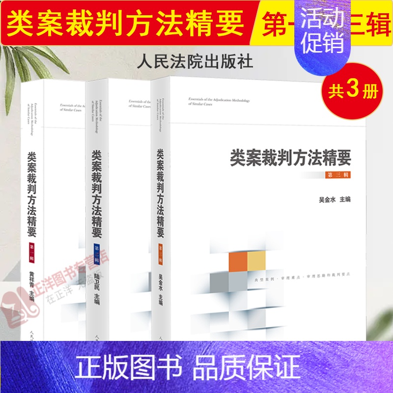 3本套【全三辑】类案裁判方法精要 【正版】 类案裁判方法精要 第一二三辑 黄详青 陆卫民 吴金水 类型化案件裁判经验审理