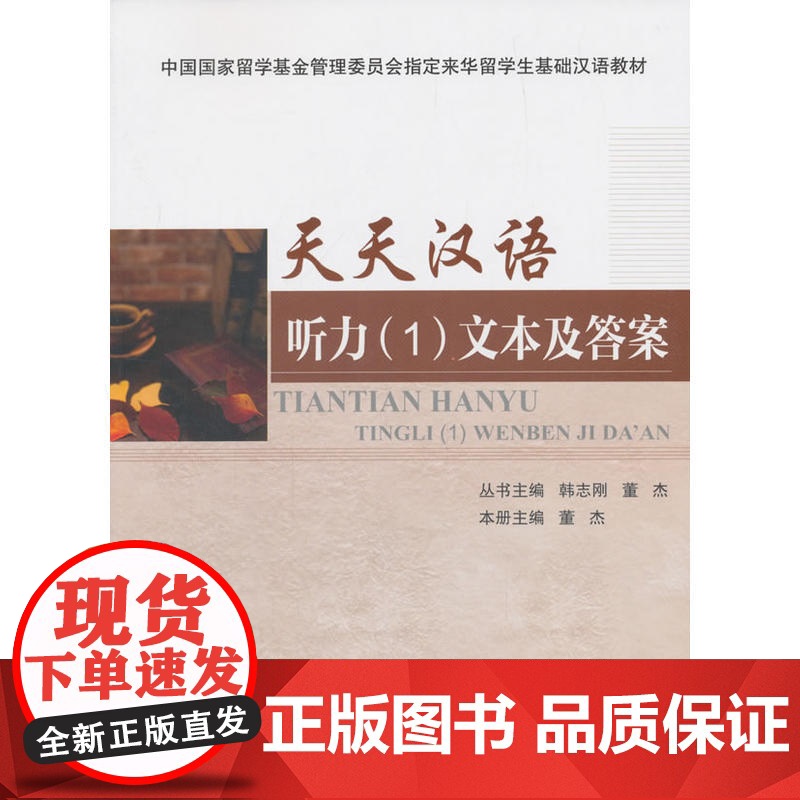 天天汉语 听力(1)文本及答案高清大图