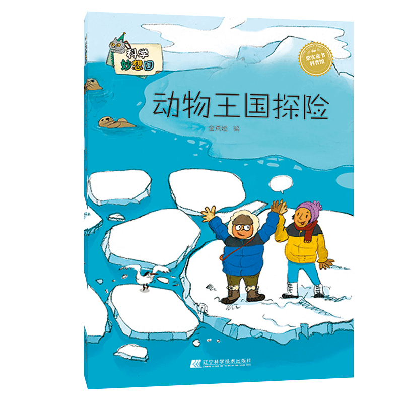 醉染图书动物王国探险/科学妙想国9787559104670图片