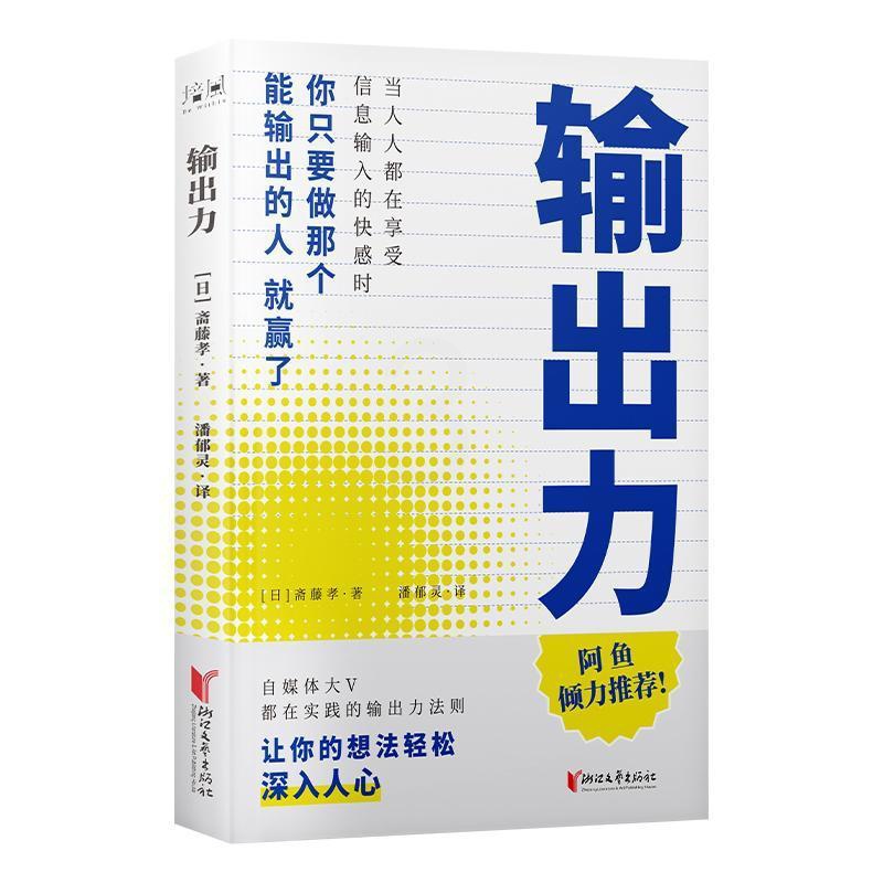 [醉染正版]正版输出力9787533965242 斋藤孝浙江文艺出版社社会科学知识传授普通大众高清大图
