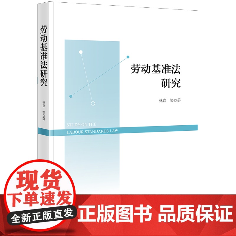 正版 劳动基准法研究 林嘉 等 著 劳动标准立法研究 法律出版社高清大图
