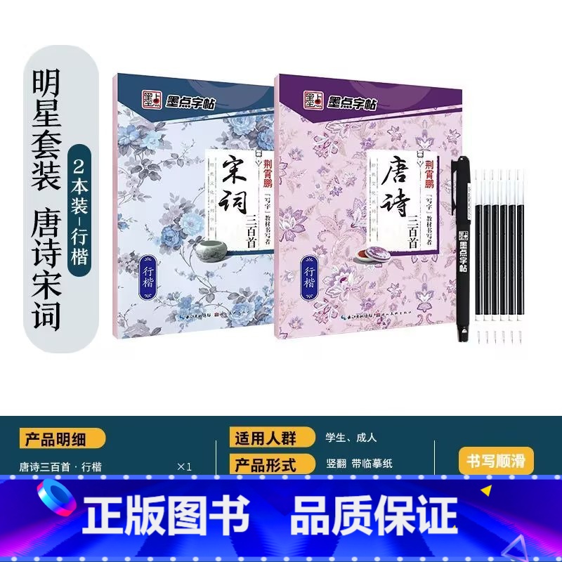 【行楷2本】唐诗+宋词 【正版】字帖楷书行楷大学生国学经典文化字帖练字成年男女生唐诗宋词三百首荆霄鹏临摹名著格言名家散文