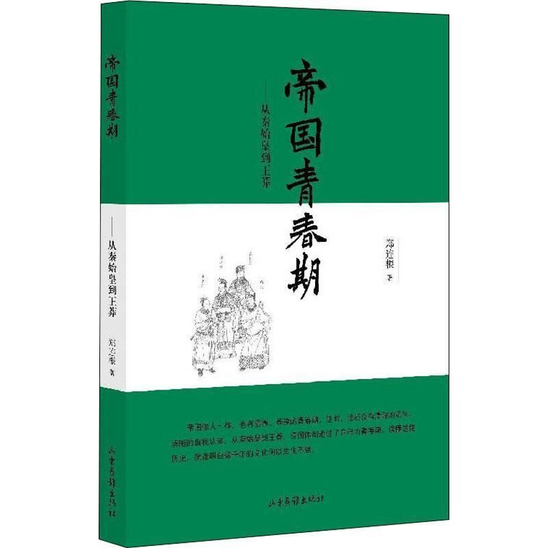 醉染图书帝国青春期——从秦始皇到王莽9787547431122高清大图
