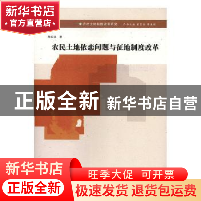 正版 农民土地依恋问题与征地制度改革 徐国良 南京大学出版社 9