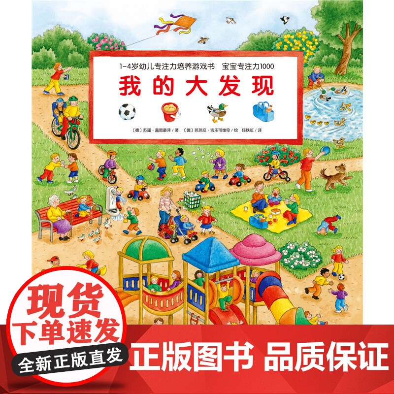 我的大发现 1-4岁幼儿专注力培养游戏书.宝宝专注力1000苏珊·盖恩豪泽益智游戏/立体翻翻书/玩具书 儿童启蒙书籍高清大图