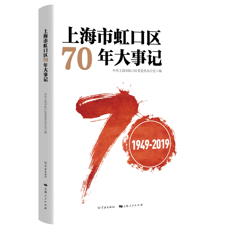 [醉染正版]正邮 上海市虹口区70年大事记(1949-2019) 上海市虹口区委党史办公室 学林出版社 地方史志书籍 江高清大图