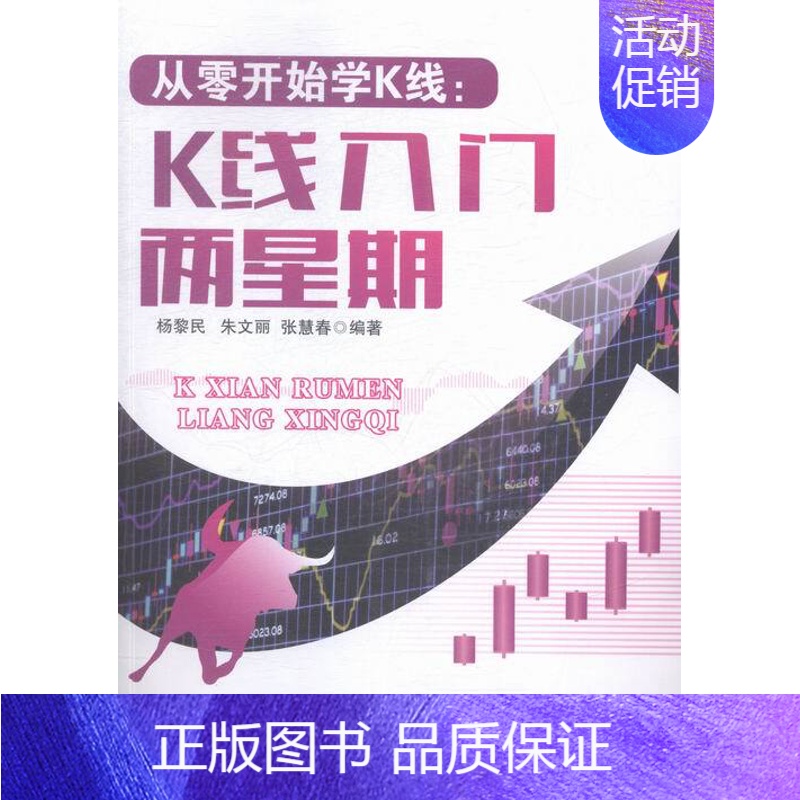 【正版】从零开始学K线:K线入门两星期 书店 广东经济出版社有限公司 股票书籍 书 畅想书