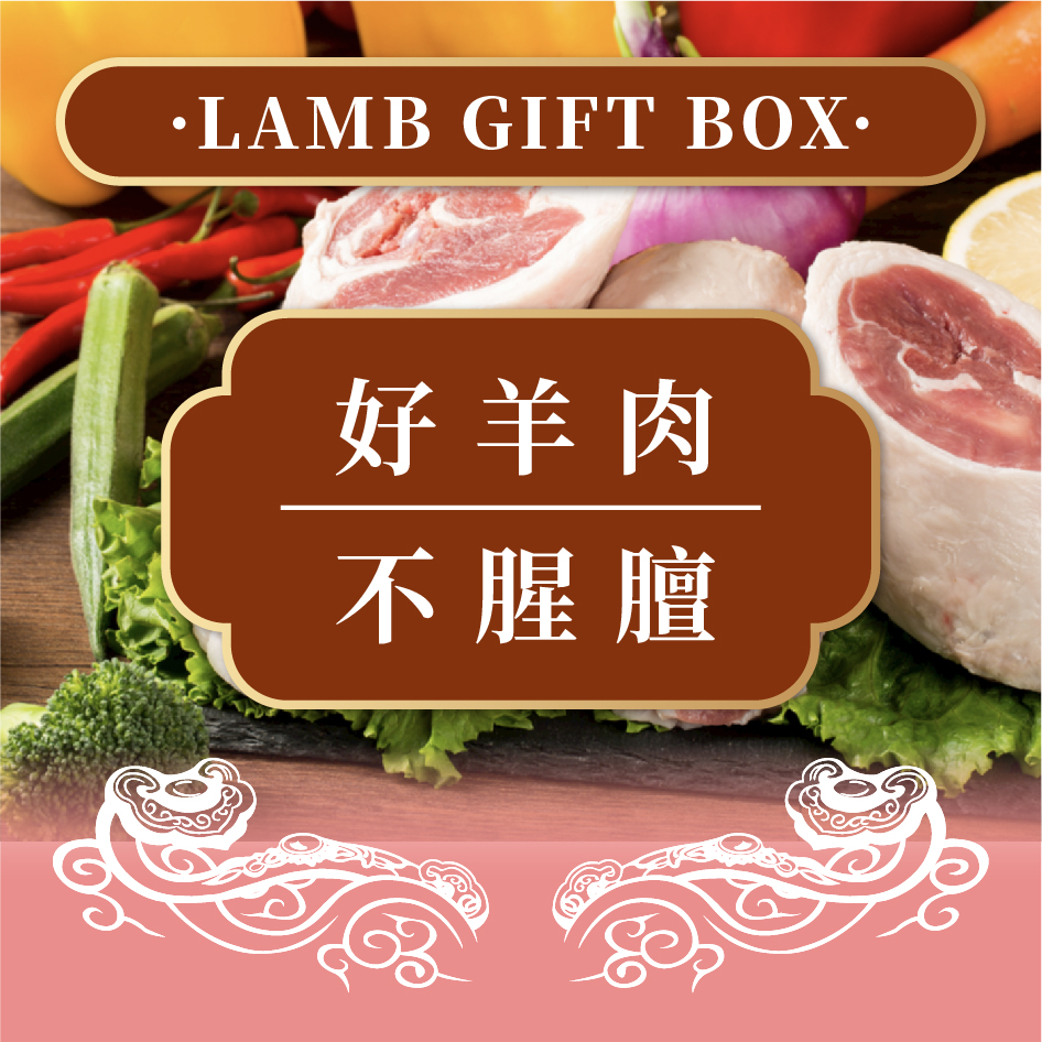 中垦飨味堂草原羔羊礼盒喜气羊羊3500g/盒高清大图