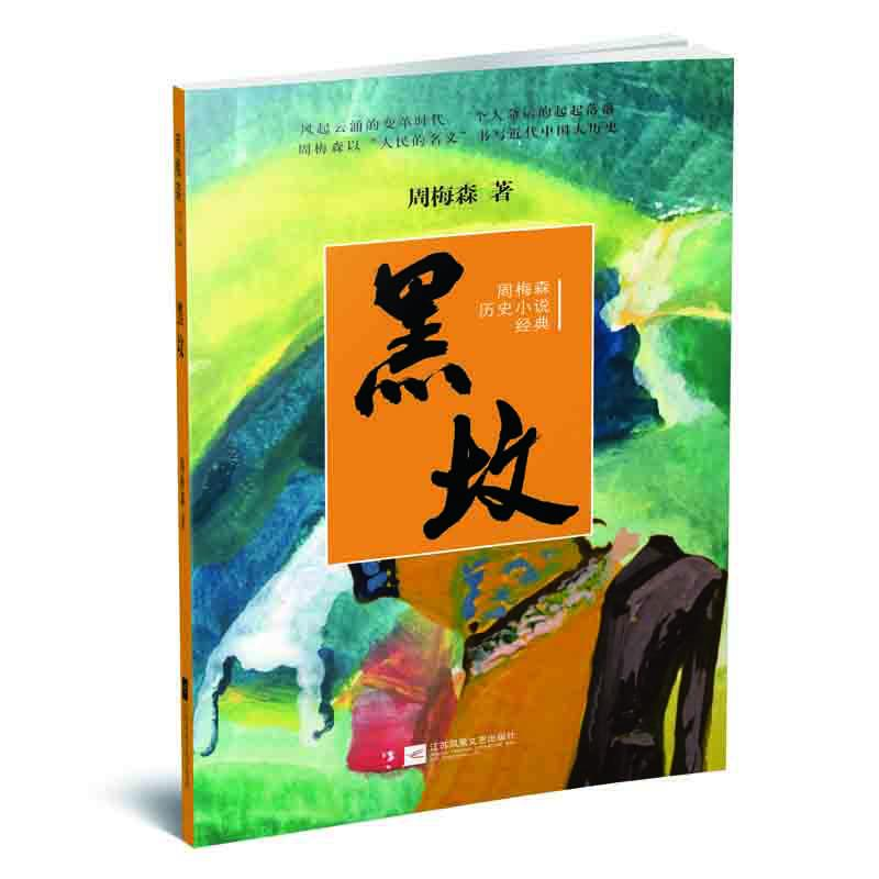 【M】黑坟 周梅森 著 -9787559416476