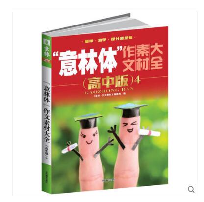单本全册 [正版] 意林体作文素材大全 高中版3-4 高考作文命题素材 高考 简单 易学 提分快 高中作文素材高清大图
