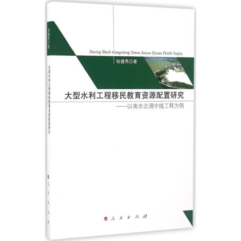 正版新书]大型水利工程移民教育资源配置研究杨健燕 著 著作9787高清大图
