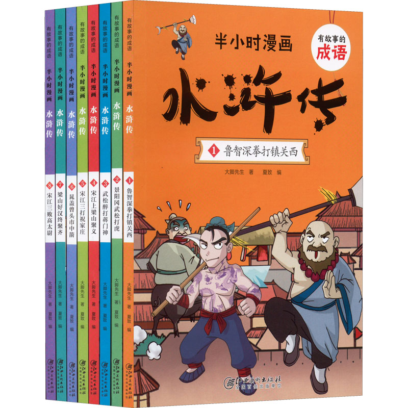 正版新书]有故事的成语·半小时漫画·水浒传(全8册)大脚先生97875高清大图