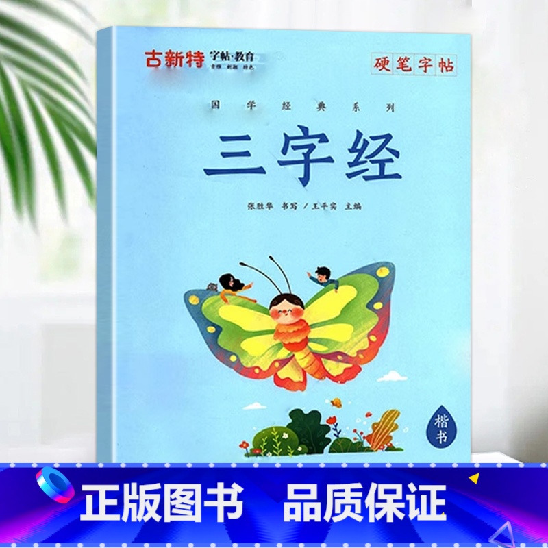 [国学经典]三字经 小学通用 [正版]优翼古新特字帖三字经千字文宋词唐诗三百首小学生初中生高中生常用硬笔楷书字帖米字格练高清大图