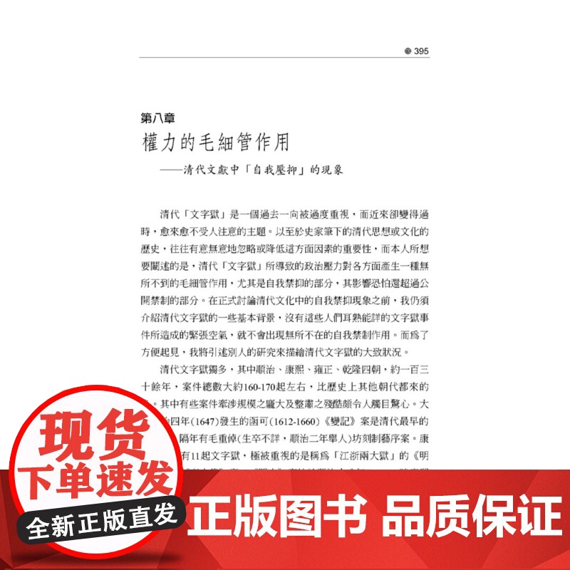 权力的毛细管作用:清代的思想、学术与心态(三版) 联经学术 王泛森 联经出版公司高清大图