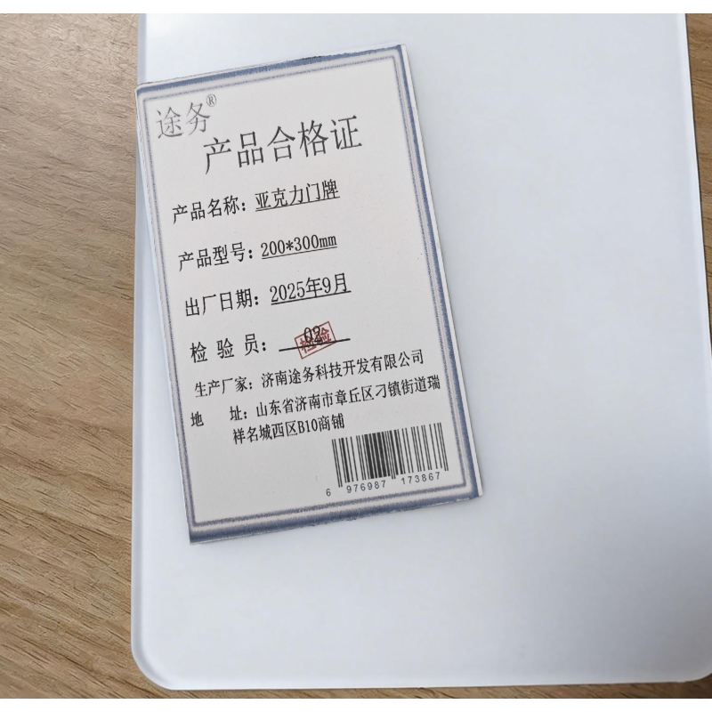 途务 亚克力门牌 200*300mm 块高清大图
