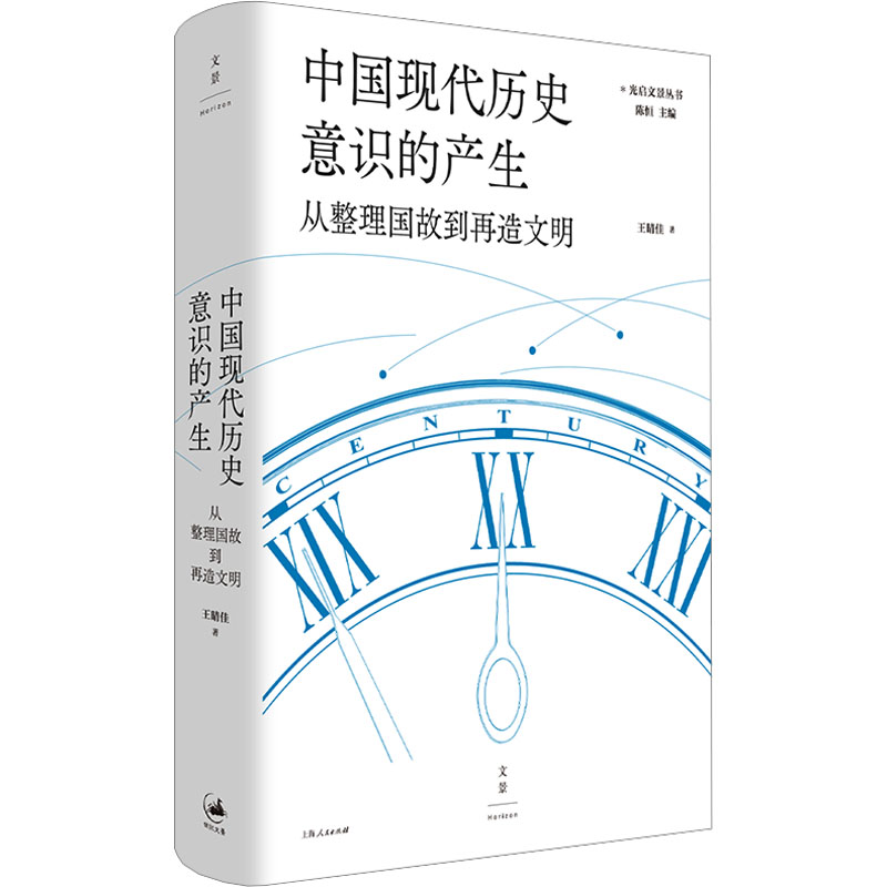 正版新书]中国现代历史意识的产生 从整理国故到再造文明王晴佳9高清大图