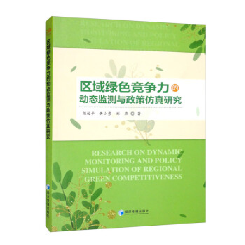正版新书】区域绿色竞争力的动态监测与政策仿真研究陈运平, 黄小