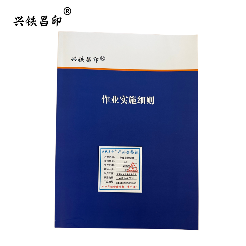 兴铁昌印 作业实施细则 A4 本高清大图