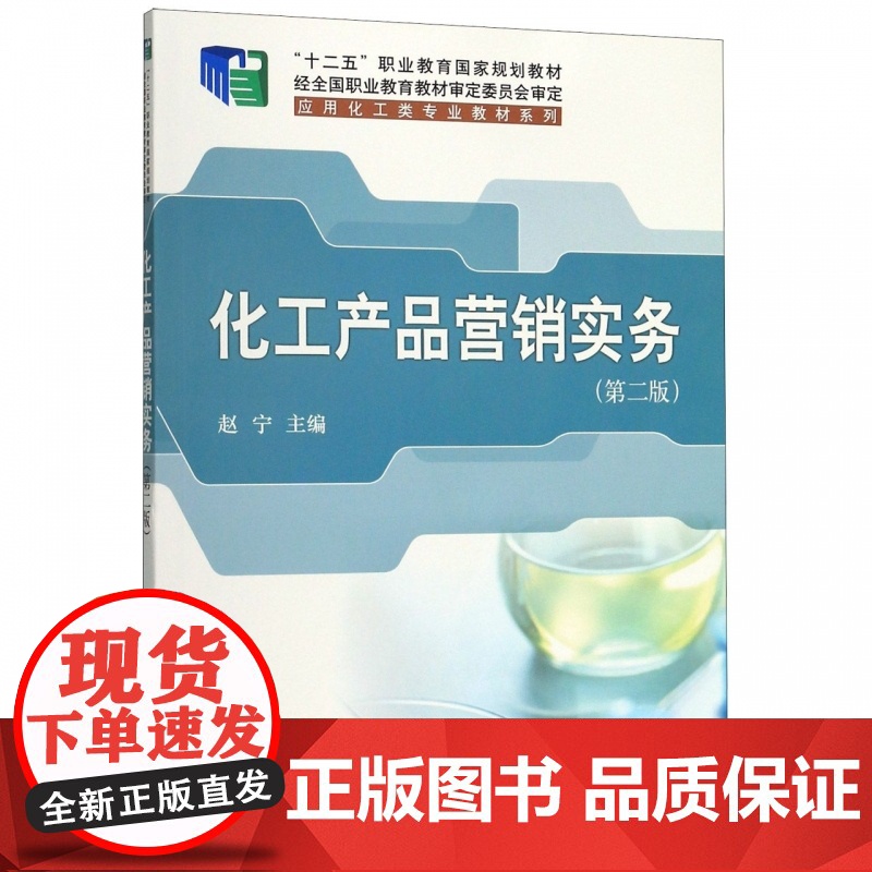 化工产品营销实务(第2版十二五职业教育国家规划教材)/应高清大图