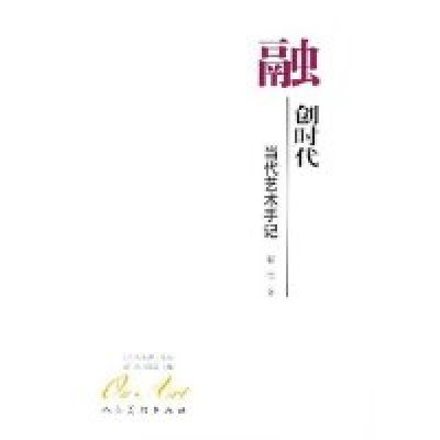 11融创时代(当代艺术手记)/艺术东西书丛978710202731922