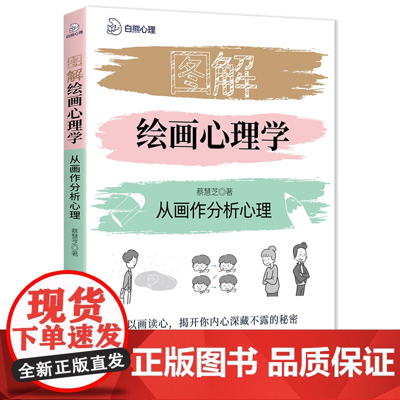 图解绘画心理学:从画作分析心理 以画读心,揭开你内心深藏不漏的秘密高清大图