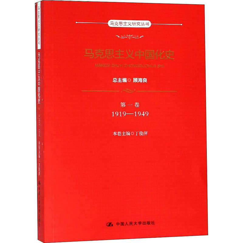 [M]马克思主义中国化史 第1卷 1919-1949-9787300263786高清大图