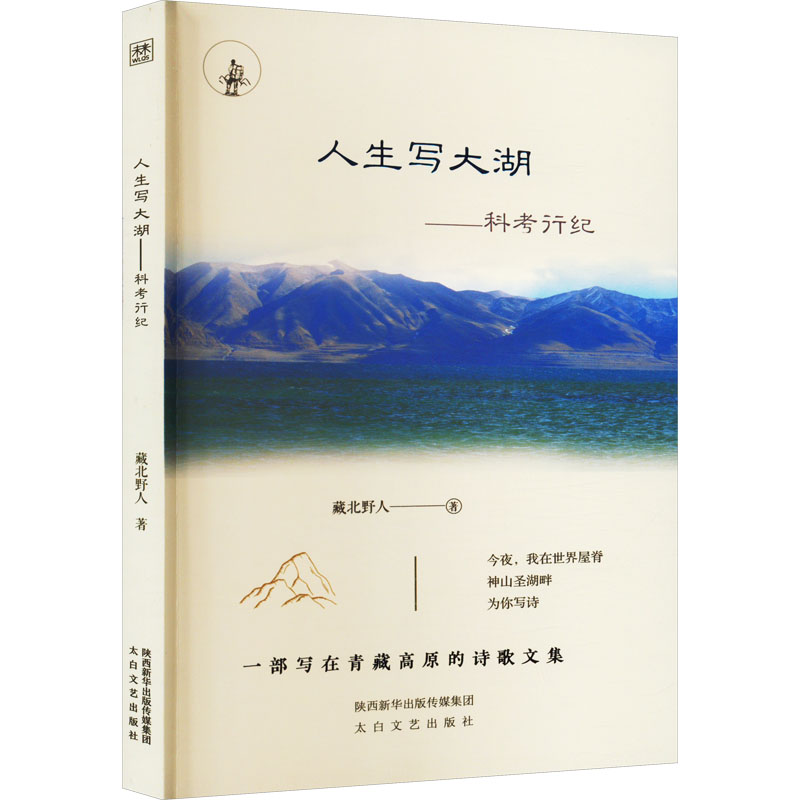 醉染图书人生写大湖——科考行纪9787551324高清大图