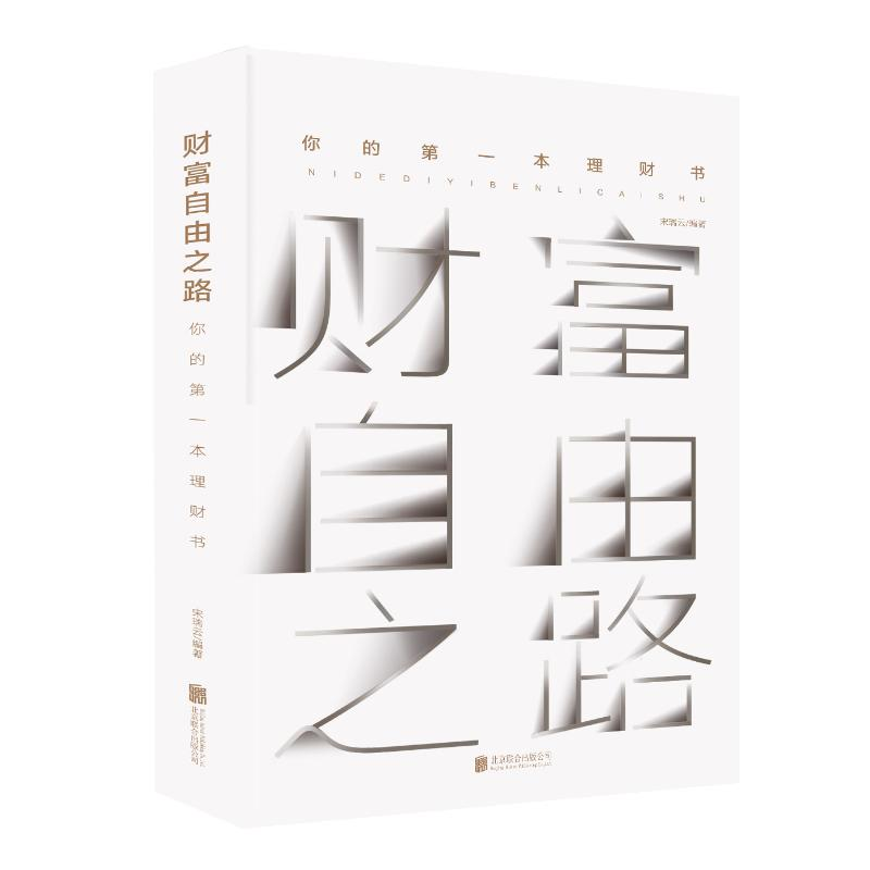 【M】财富自由之路:你的第一本理财书 宋瑞云 著 -9787559633521