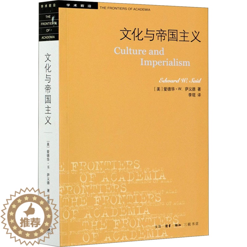 [醉染正版]文化与帝国主义 (美)爱德华·W.萨义德 著 李琨 译 外国文学理论 文学 生活·读书·新知三联书店高清大图