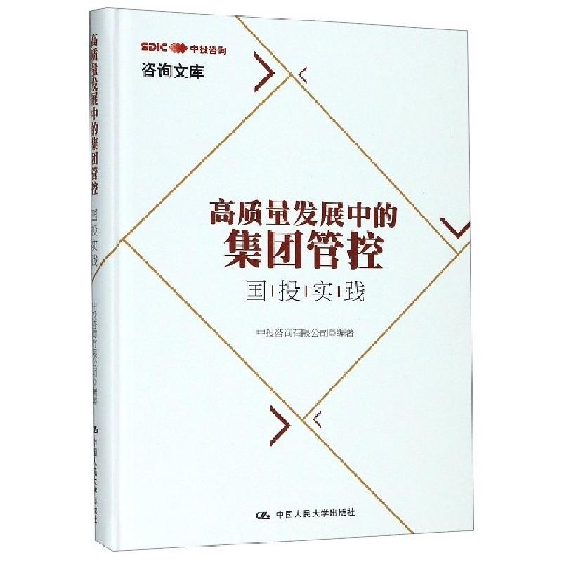 正版新书]高质量发展中的集团管控(国投实践)(精)/咨询文库中投高清大图