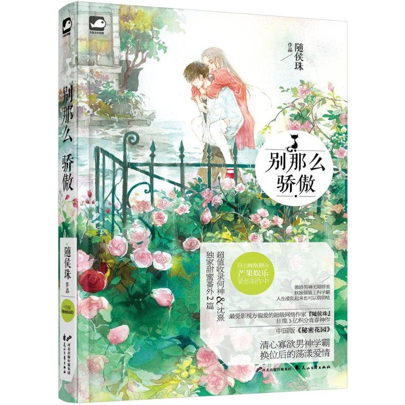 正版新书]别那么骄傲陈青李(随侯珠) 著9787551124690高清大图