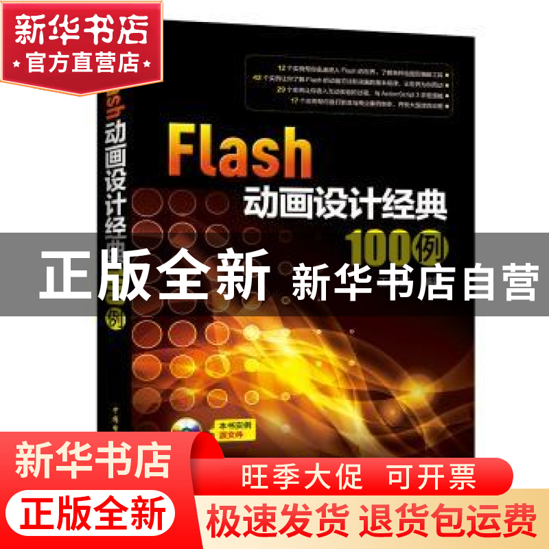正版 Flash动画设计经典100例 王智强编著 中国电力出版社 978751高清大图
