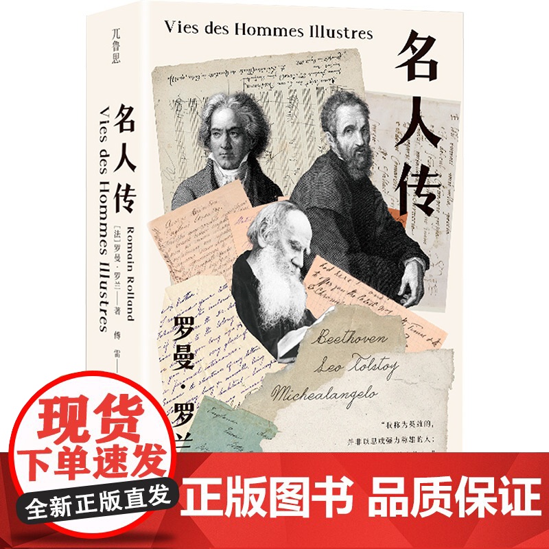 名人传 (法)罗曼·罗兰 著 傅雷 译 外国名人传记名人名言 文学 四川大学出版社高清大图