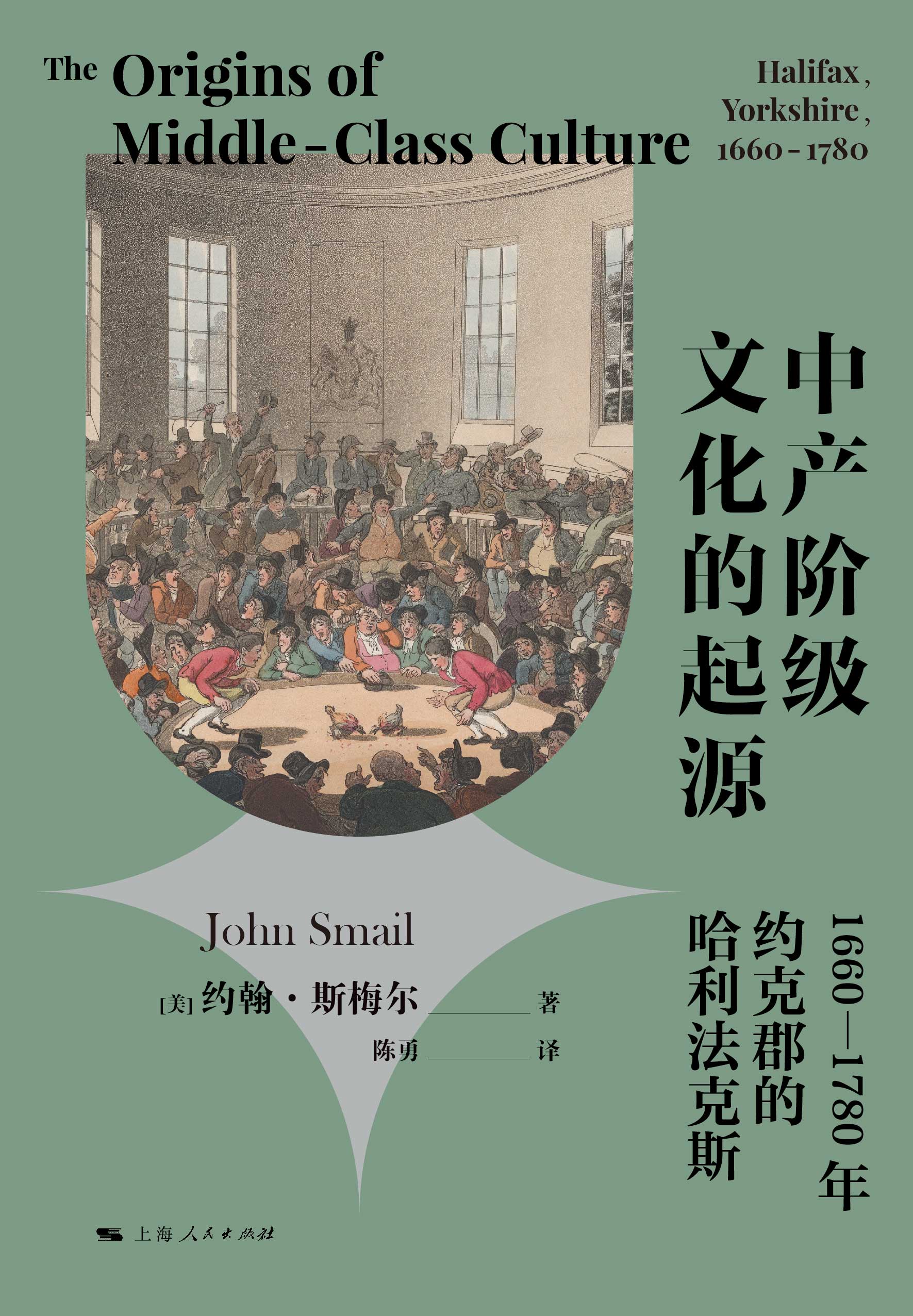 [正版]中产阶级文化的起源1660-1780年约克郡的哈利法克斯 上海人民出版社西方历史阶级认同经济与社会生活中产意识高清大图