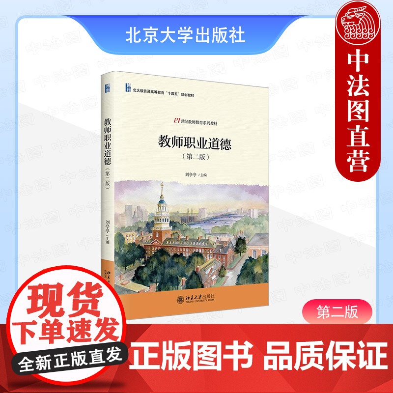 正版2025年新书 教师职业道德(第二版) 刘亭亭 北京大学出版社 高校在读师范生中小学在职教师教师职业道德规范教材理论高清大图