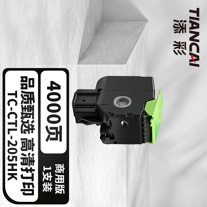 添彩 TC-CTL-205HK 粉盒 黑色 4000页 适用 CP2505DN 1支高清大图