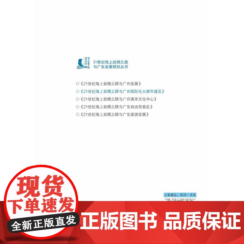 21世纪海上丝绸之路与广州国际大都市建设高清大图