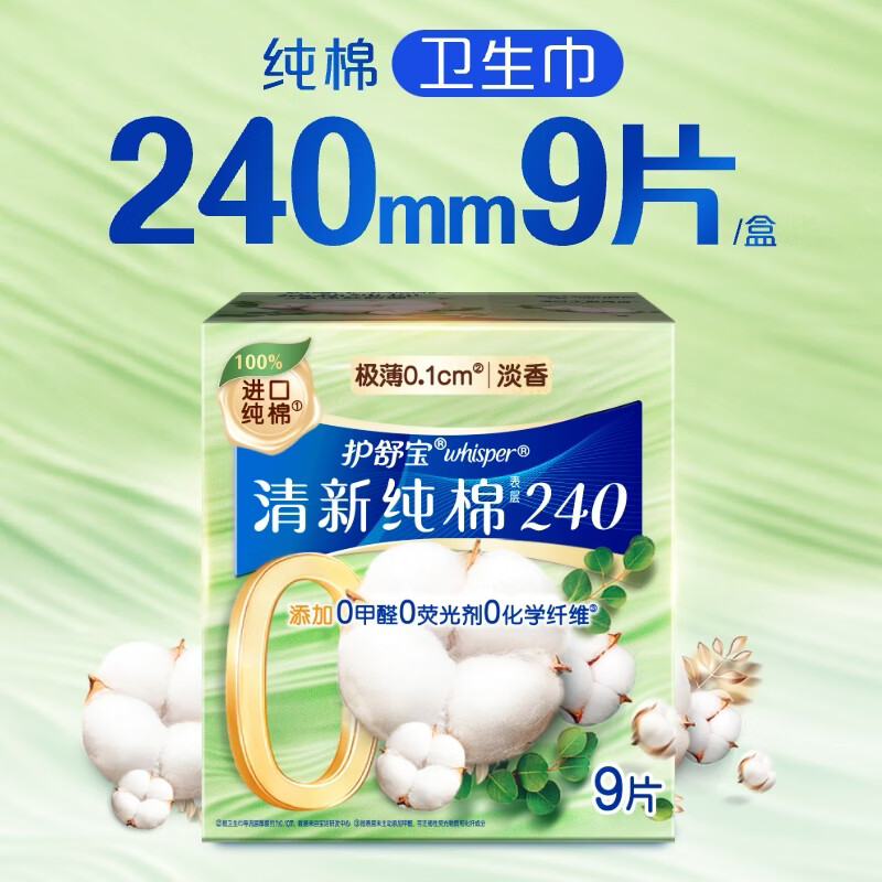 护舒宝清新纯棉卫生巾日用240mm9片姨妈巾超薄透气