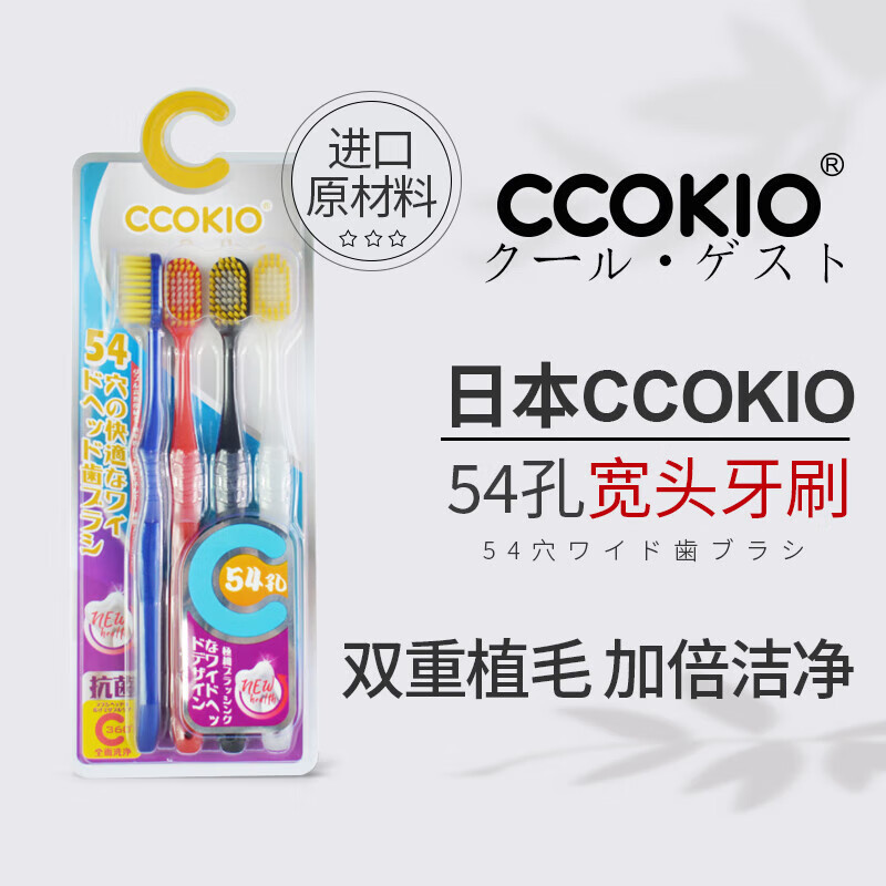 CCOKIO日本高端牙刷54孔宽头牙刷双倍刷毛双倍洁净 软毛 4支