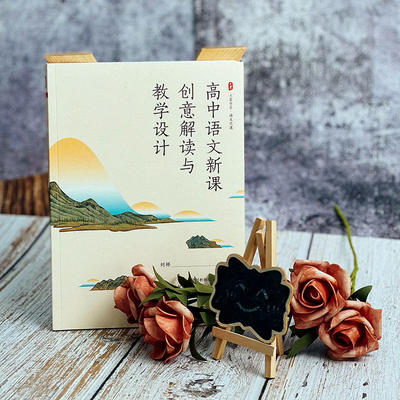 醉染图书高中语文新课创意解读与教学设计9787576030570高清大图
