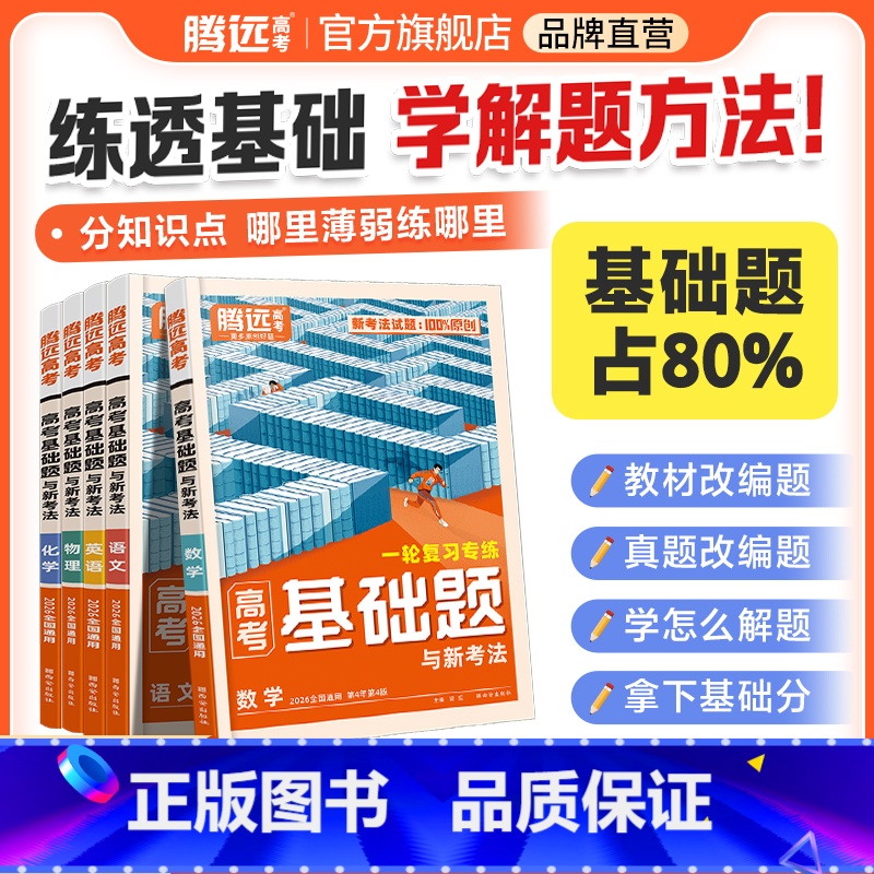 6科套装❤【语+数+英+物+化+生】 【基础题】❤学方法❤夯实基础 【正版】2026高考基础题高三一轮复习资料真题卷模拟