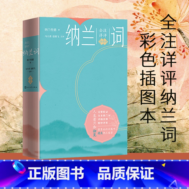 [正版]纳兰词:全注详评插图本 足本纳兰词注释评析插图本全彩印刷纳兰性德 著 马大勇、赵郁飞 注评